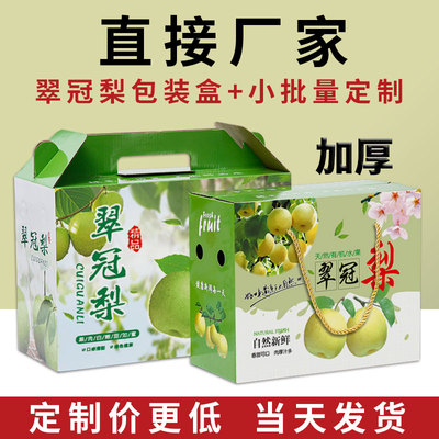 加厚翠冠梨包装盒定制