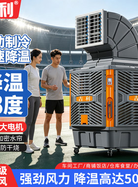 吉利工业冷风机移动水冷空调