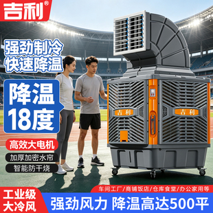 吉利工业冷风机移动水冷空调大型工厂房商用环保水空调制冷风扇