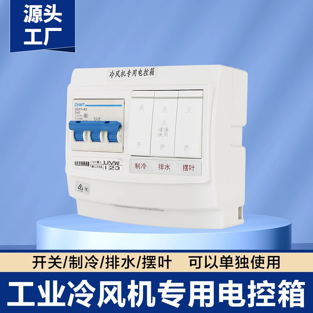 工业冷风机水冷空调控制开关环保空调专用电控箱大功率控制器