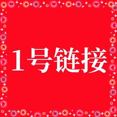 先点关注开播听主播介绍下单