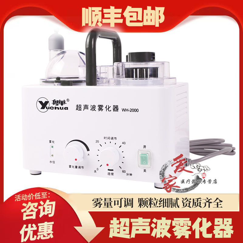 【顺丰】粤华雾化器医用家用儿童成人哮喘化痰鼻炎超声波雾机干眼