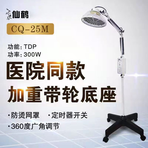 仙鹤牌电磁波理疗仪烤灯CQ-25M-1远红外线烤灯医用tdp家用电烤灯
