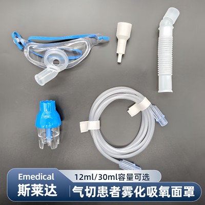 斯莱达气切雾化吸氧面罩两用型