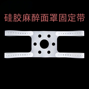 麻醉面罩固定带医用硅胶四头带成人儿童面罩通用型麻醉机呼吸配件