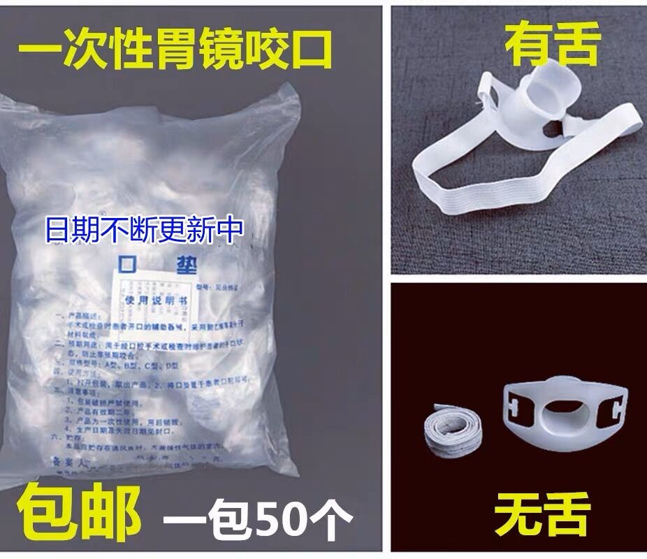 一次性胃镜咬口无舌胃镜吸痰检查咬嘴咬口器牙垫口垫带松紧