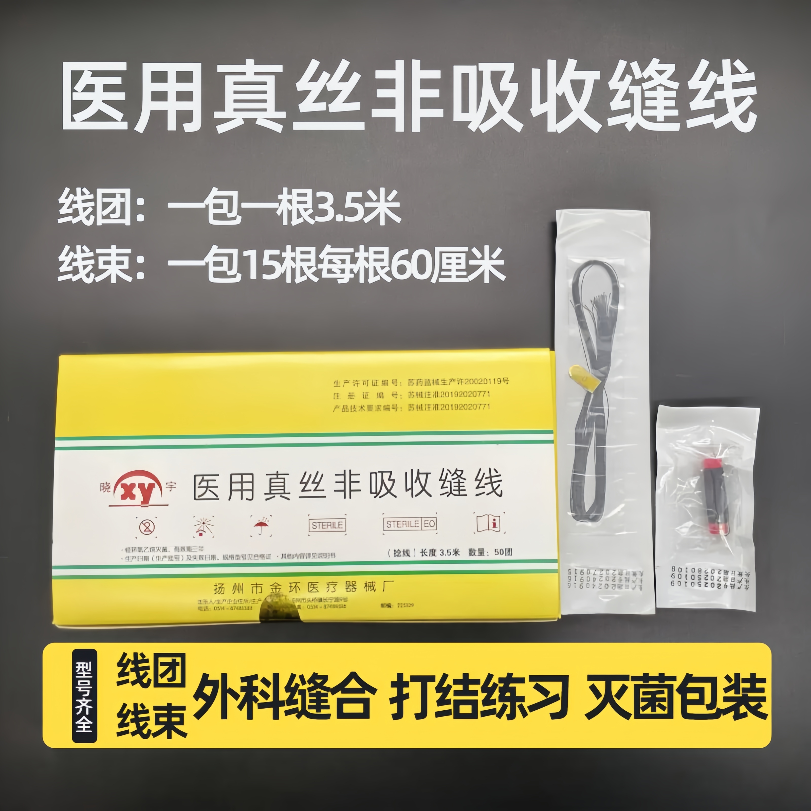 10袋医用真丝非吸收缝线外科手术