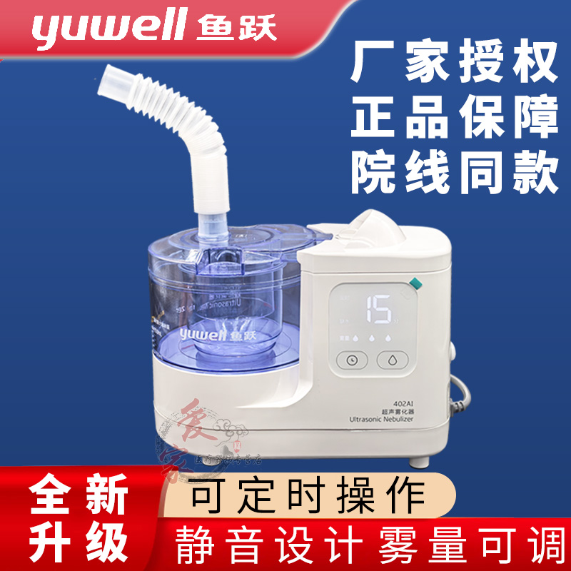 鱼跃402AI超声雾化器全国联保