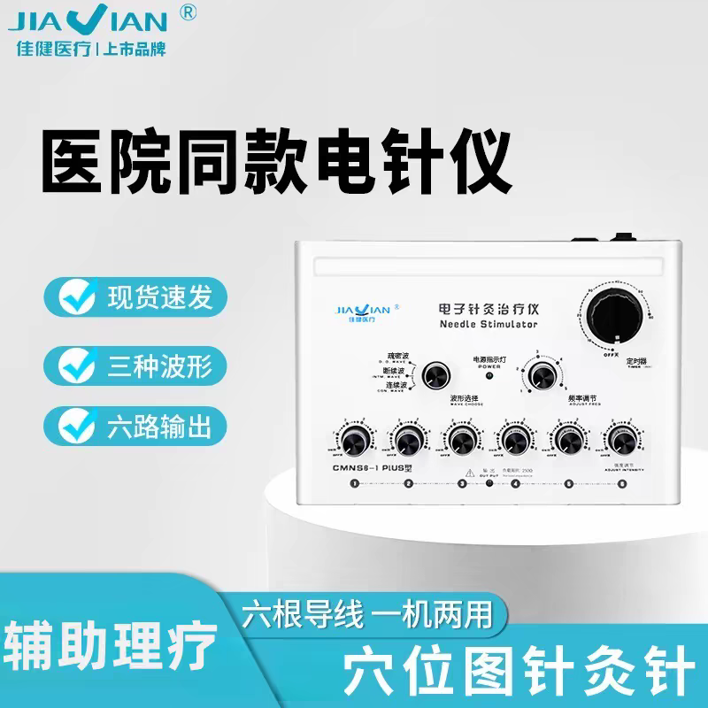佳健电子针灸治疗仪CMNS6-1PLUS型脉冲针灸理疗经络电疗仪多功能