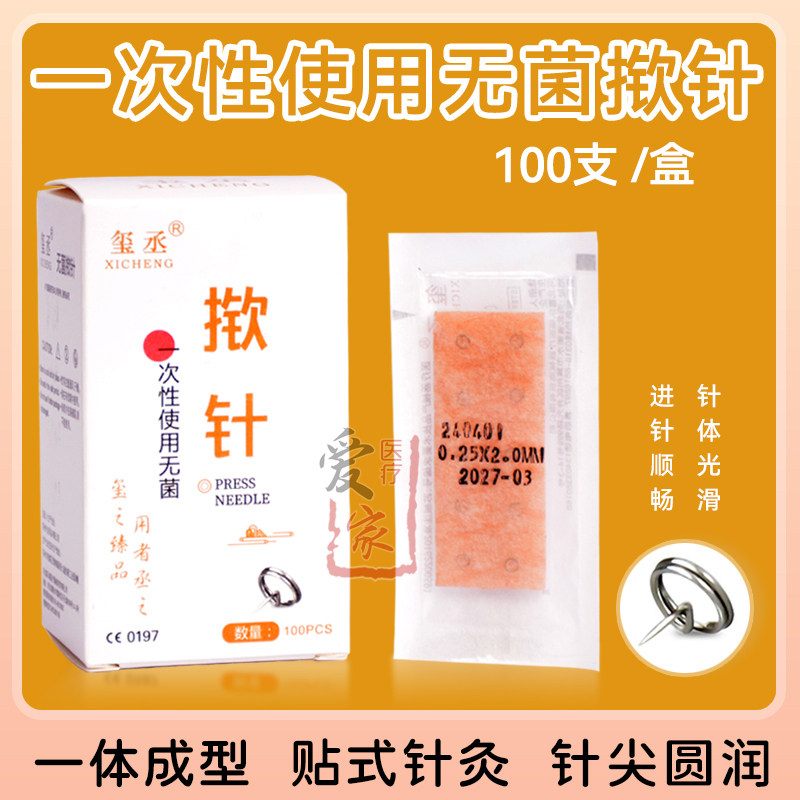 玺丞一次性使用无菌揿针100支/盒