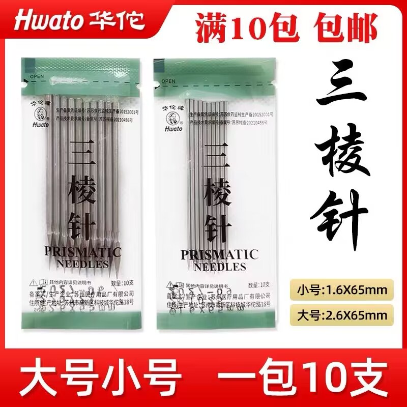 华佗三棱针不锈钢针灸针