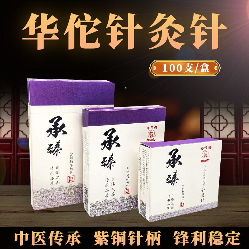 Hwato/华佗牌一次性使用针灸针灭菌100支装穴位承臻紫铜柄针灸针