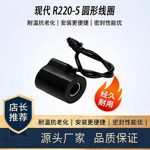 现代R220-5圆形电磁阀线圈