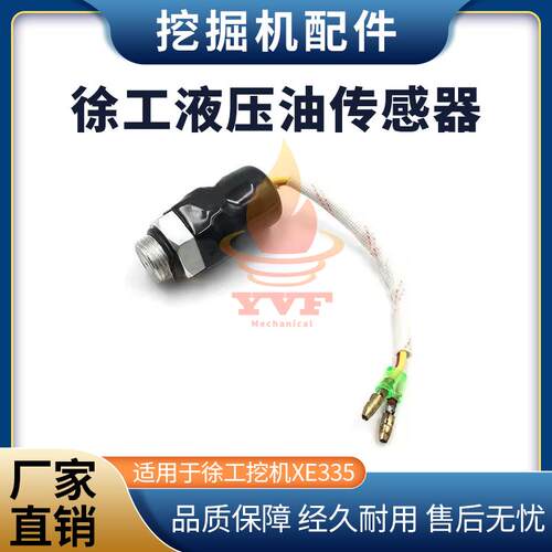 徐工挖机XE335液压油传感器