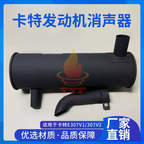 卡特E307V1/307V2消声器