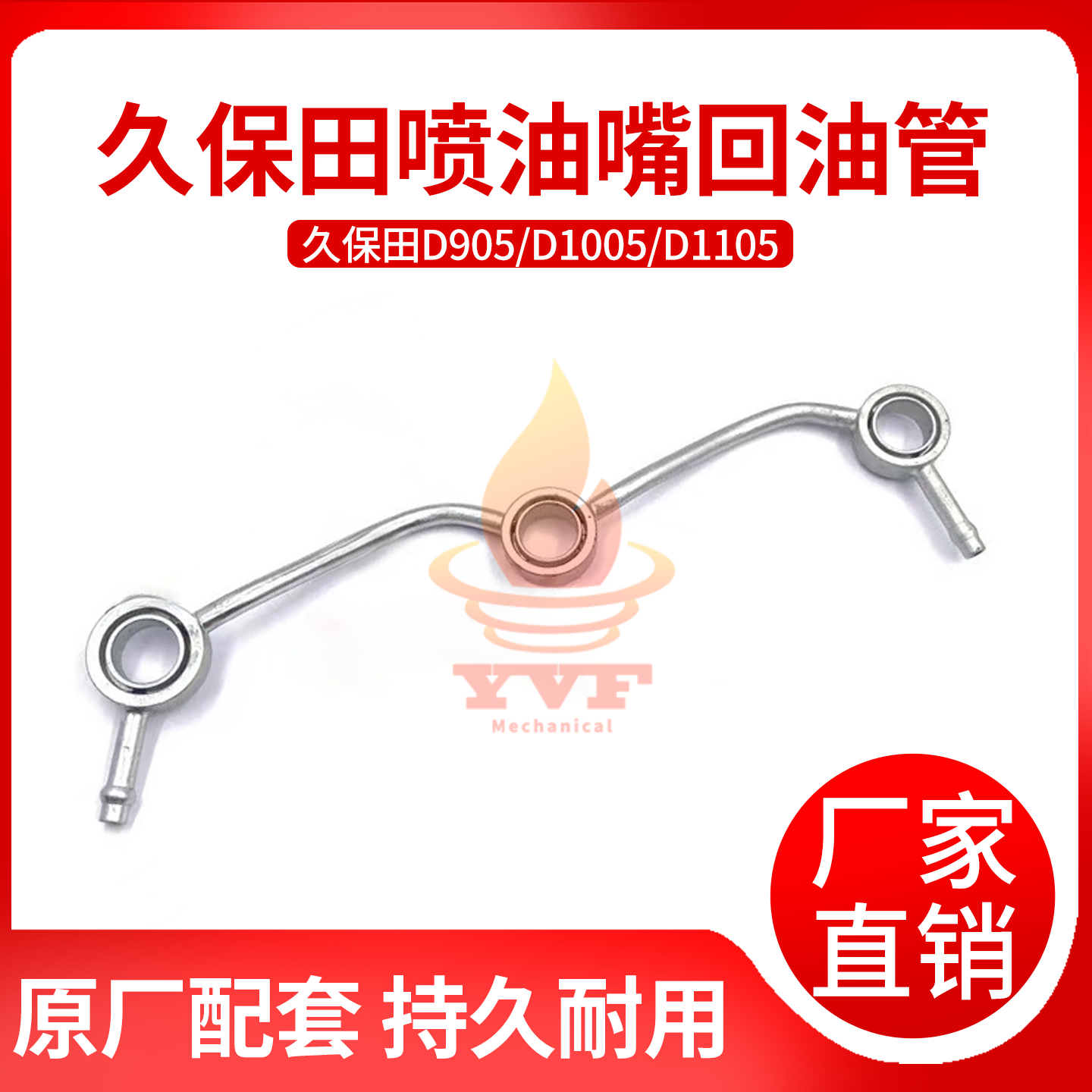 久保田D905发动机喷油嘴回油管