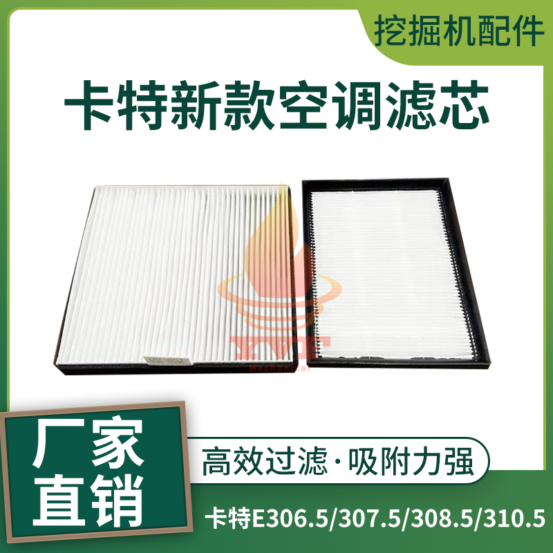 卡特E306.5/307.5/308.5空调滤芯