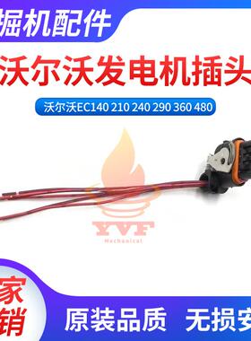 沃尔沃EC140 210 240 290 360 480发电机插头对插插座VOLVO挖掘机