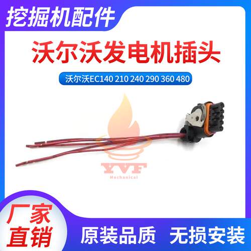沃尔沃EC140210480发电机插头