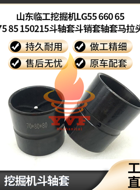 山东临工挖掘机LG55 660 65 75 85 150215斗轴套斗销套轴套马拉头