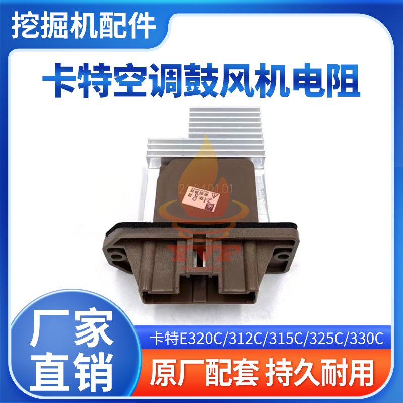 卡特E320C/312C空调鼓风机电阻