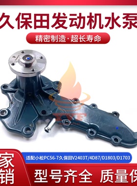 适配小松PC56-7水泵久保田V2403T/4D87/D1803/D1703发动机水泵挖