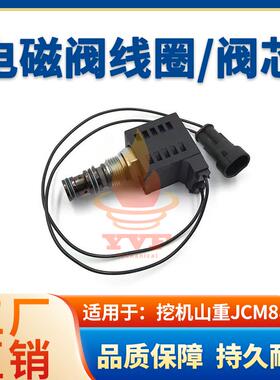 挖机山重JCM88先导安全锁电磁阀线圈 行走电磁阀阀芯 挖掘机配件
