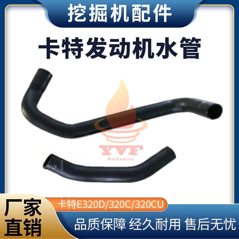 卡特E320D/320C/320CU发动机水管