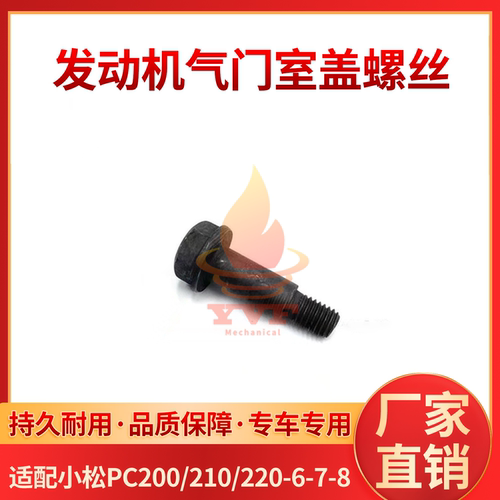 小松PC200-6-7-8气门室盖螺丝