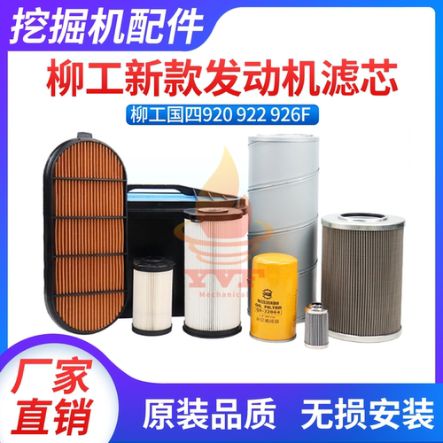 柳工920F922F926F新款国四滤芯