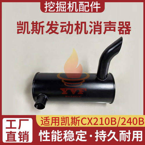 凯斯CX210B/240B消声器发动机