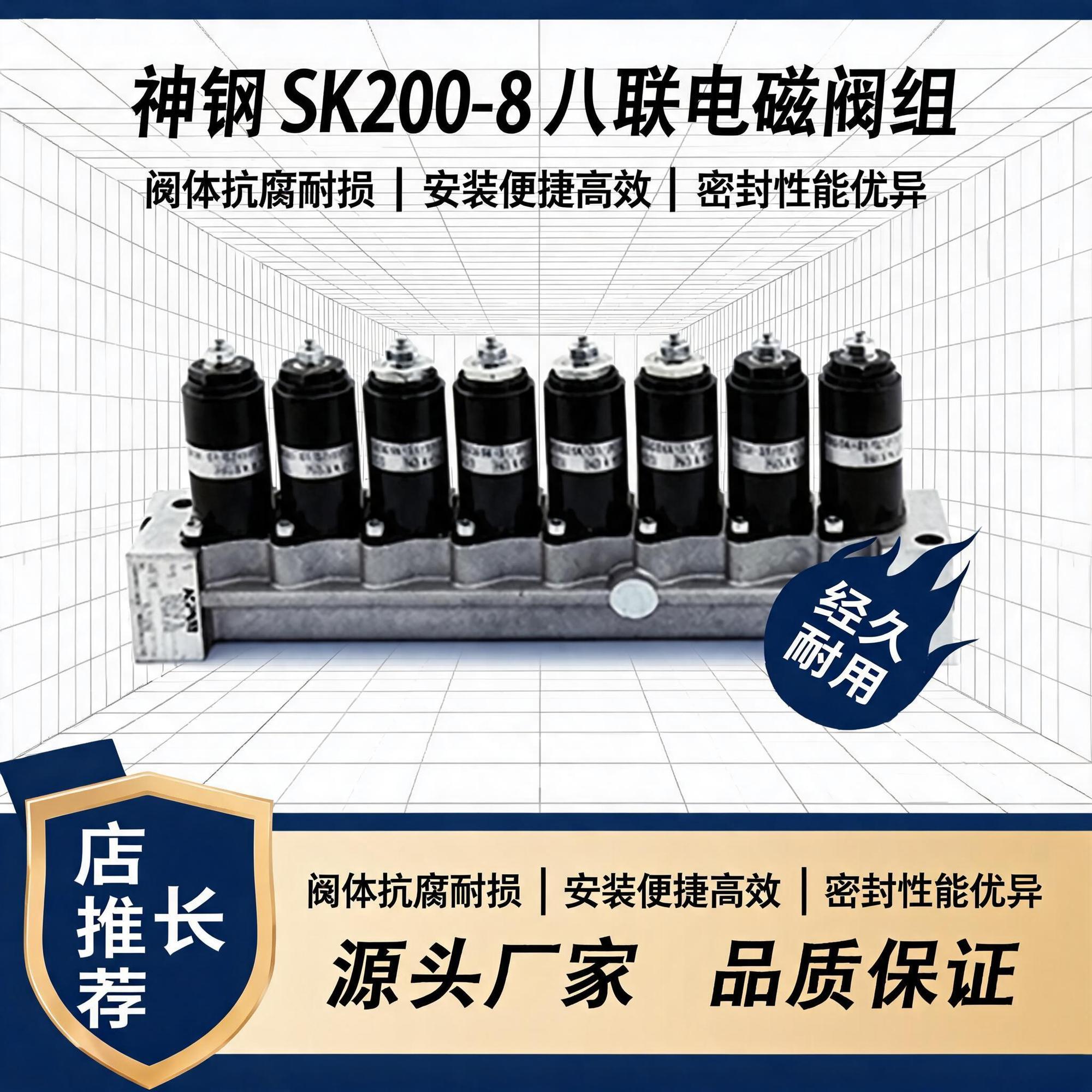 八联电磁阀组神钢SK200-8