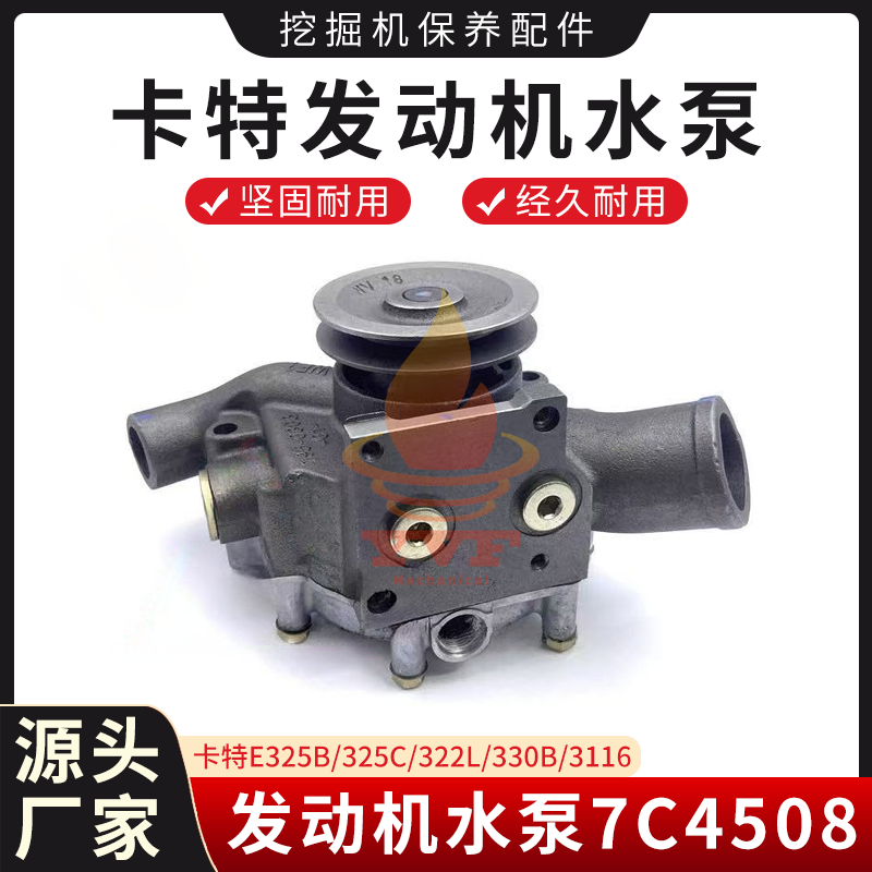 卡特E325B/325C/322L/330B/3116发动机水泵7C4508水泵挖掘机配件