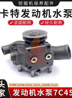 卡特E325B/325C/322L/330B/3116发动机水泵7C4508水泵挖掘机配件