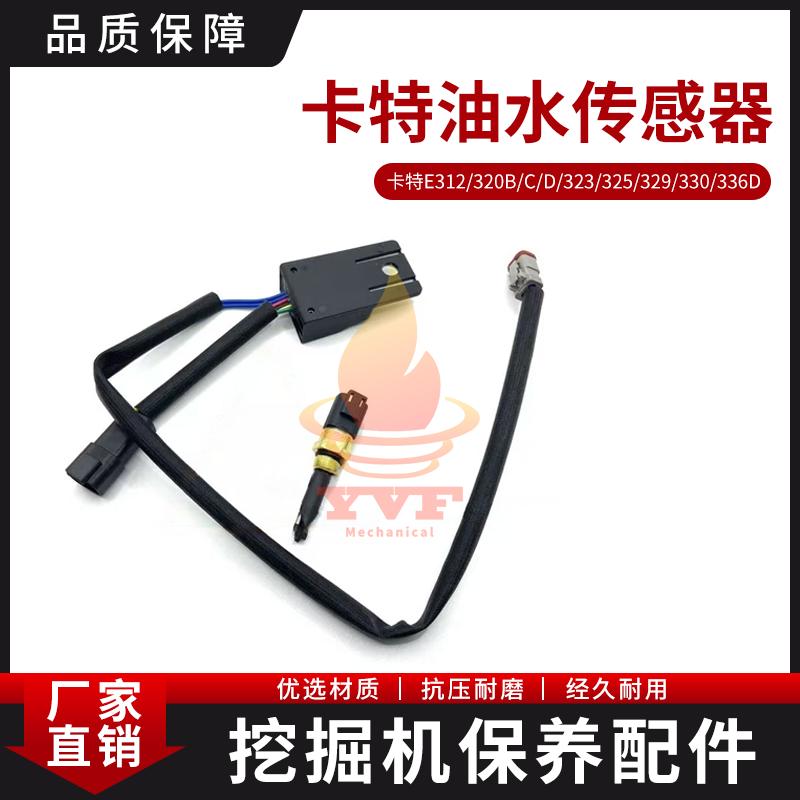 卡特E312/320B油水分离器传感器