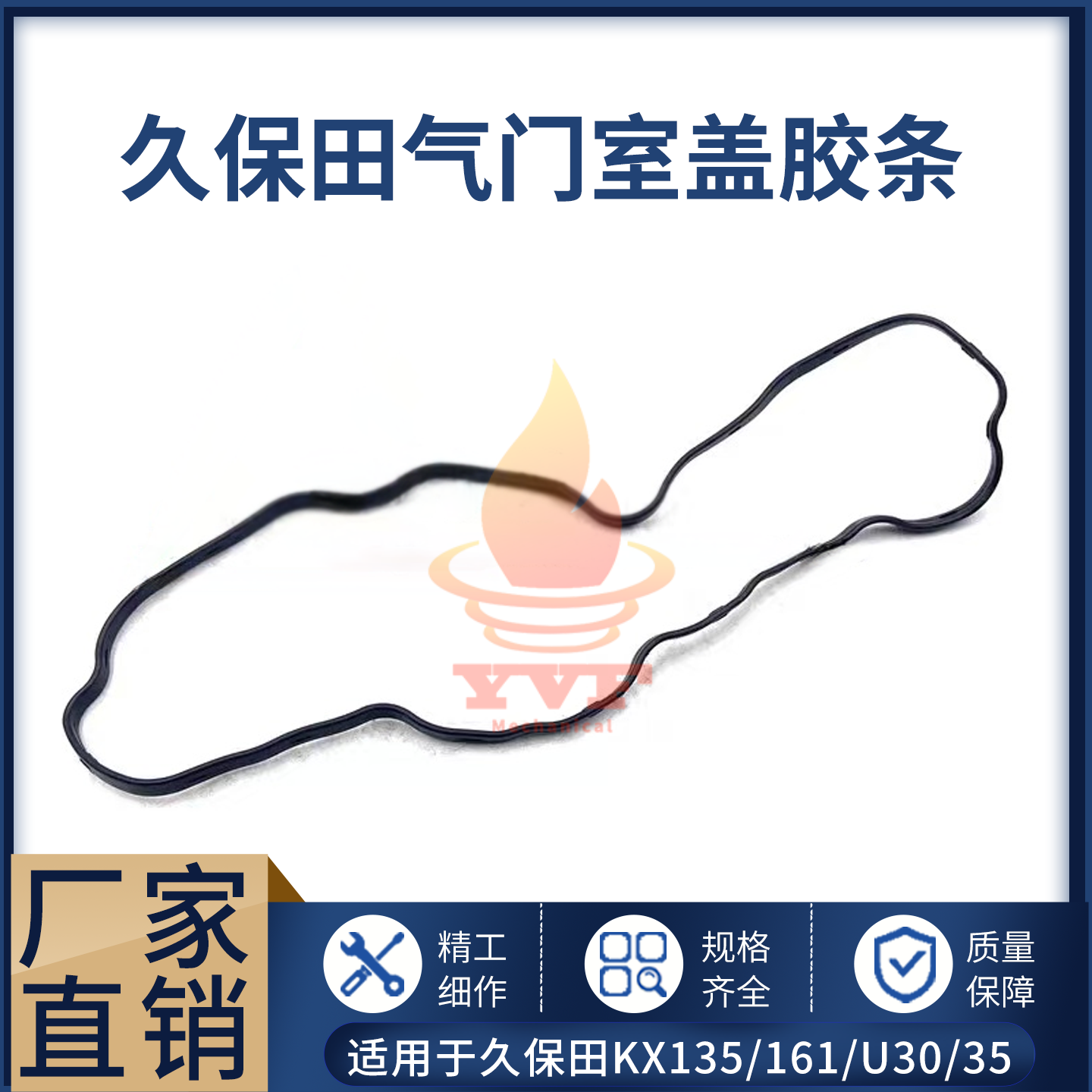久保田KX135/161气门室盖胶条