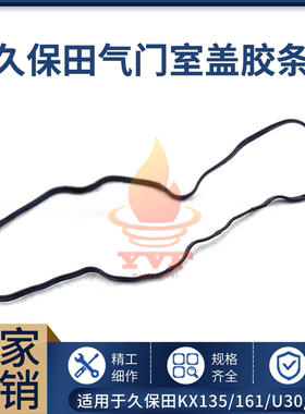 久保田KX135/161/U30/35气门室盖胶条D1503/D1703发动机胶垫微挖
