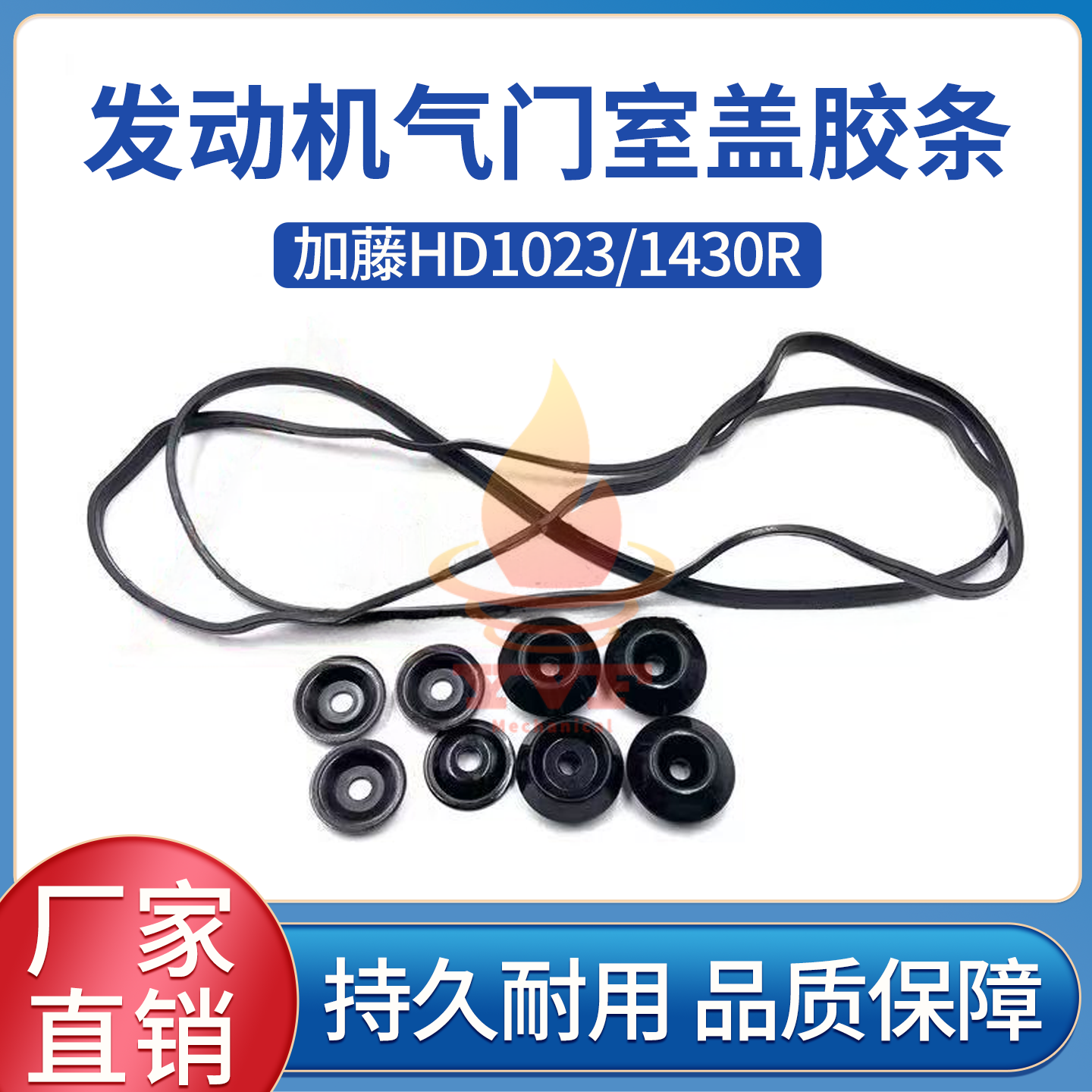 加藤HD1023/1430R气门室盖胶条