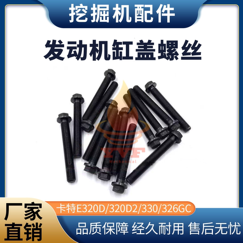 卡特E320D/320D2缸盖螺丝