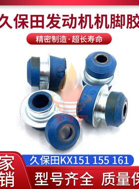久保田KX151 155 161机脚胶 发动机机脚垫 缓冲减震胶 挖掘机配件