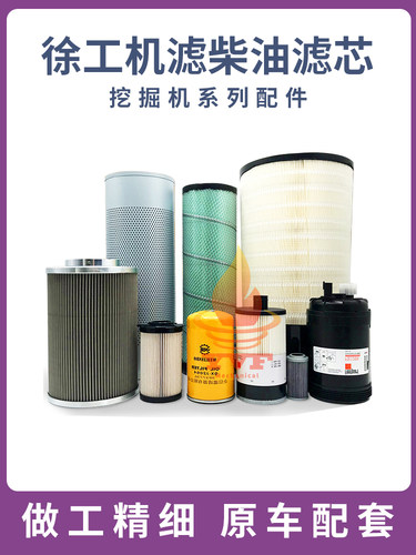 挖掘机滤芯油水纸柴空气过滤器滤清器配件徐工200DA机滤柴油
