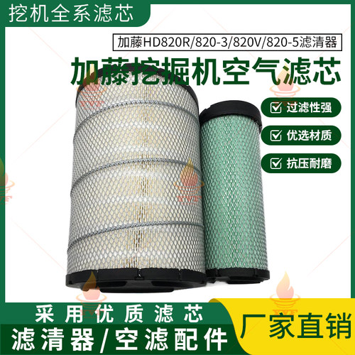 加藤HD820R/820-3/820V/820-5空气滤芯 滤清器 空滤 挖掘机配件