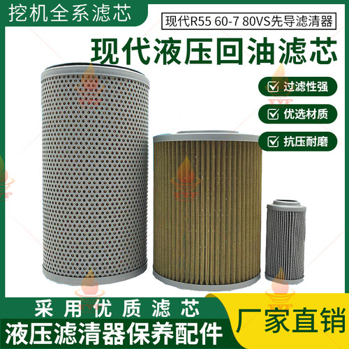 现代R55 60-7 80VS液压回油滤芯进油格先导滤清器保养挖掘机配件