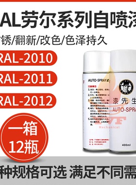 漆先生自喷漆RAL2010信号橙2011深橙色2012鲑鱼橙金属劳尔手喷漆