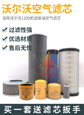 挖掘机VOLVO沃尔沃120D机油柴油空气滤芯油水液压滤清器保养配件