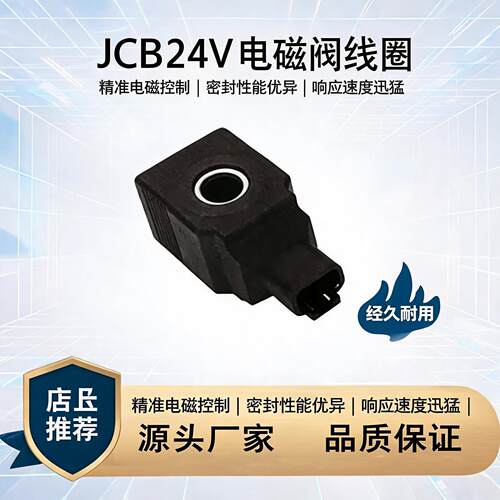 配JCB24V电磁阀线圈H40Φ14