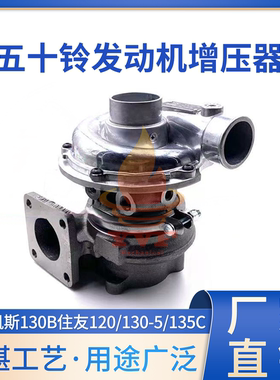 凯斯130B住友120/130-5/135C增压器4JJ1发动机涡轮增压器挖机配件