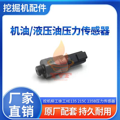 柳工徐工XE135压力开关传感器