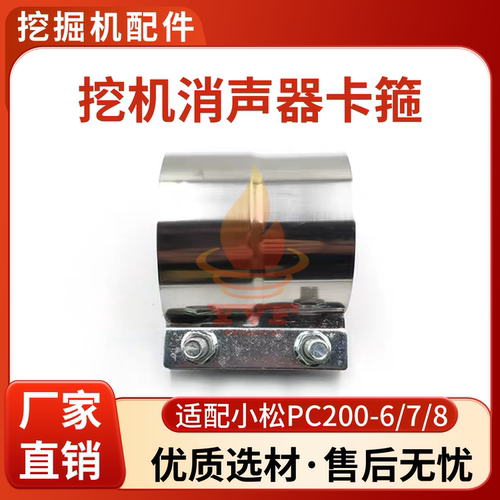 小松PC200-6/7/8消声器卡箍