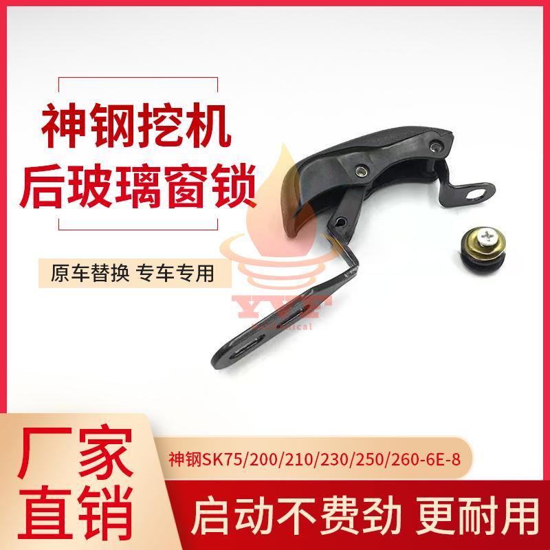 神钢SK75/260-6E-8后玻璃窗锁